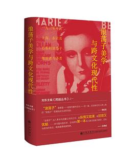 浪荡子美学与跨文化现代性