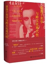 浪荡子美学与跨文化现代性 (九州出版社 2024)