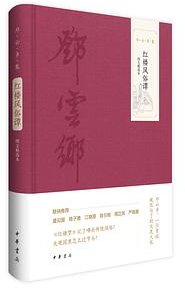 红楼风俗谭 (中华书局 2024)