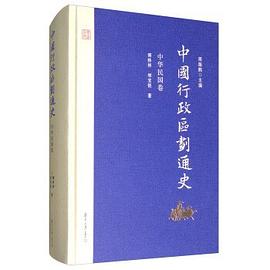 中国行政区划通史（中华民国卷）