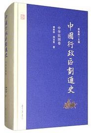 中国行政区划通史（中华民国卷） (复旦大学出版社 2017)