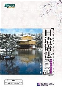 日语语法新思维