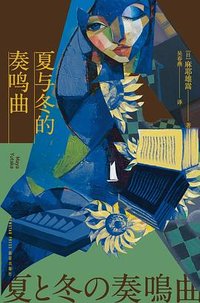 夏与冬的奏鸣曲 (新星出版社 2025)