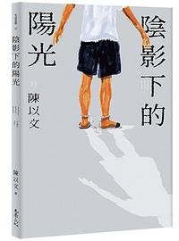 陰影下的陽光