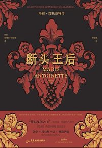 断头王后 (广东旅游出版社 2025)