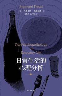 日常生活的心理分析 (东方出版中心 2021)