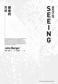 觀看的方式 (麦田 2021)