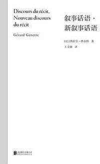 叙事话语·新叙事话语 (北京联合出版公司 2025)