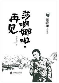 莎哟娜啦·再见 (外图凌零 | 北京联合出版公司 2019)