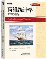 高维统计学 (机械工业出版社 2023)