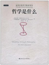 哲学是什么 (中国人民大学出版社 2010)