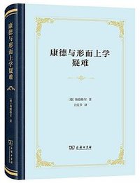 康德与形而上学疑难 (商务印书馆 2021)