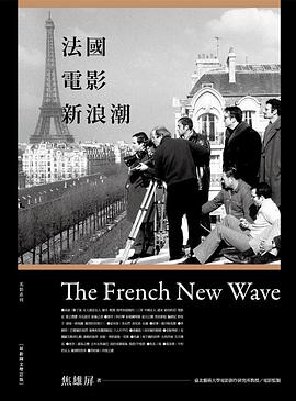 法國電影新浪潮［全新圖文增訂版］