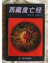 西藏度亡经 (新疆人民出版社 1995)