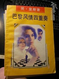 巴黎风情四重奏 (上海译文出版社 1991)