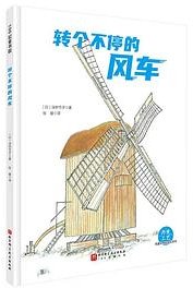 转个不停的风车