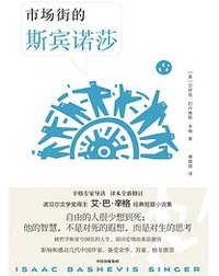 市场街的斯宾诺莎 (中信出版社 2022)