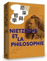 尼采與哲學 (時報文化出版社 2021)