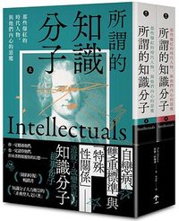 所謂的知識分子 (一起來出版 2021)