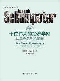 十位伟大的经济学家 (中国人民大学出版社 2017)