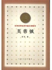 芙蓉镇 (人民文学出版社 2000)