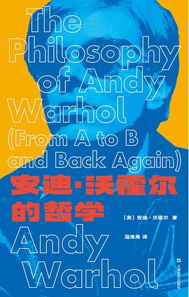 安迪·沃霍尔的哲学