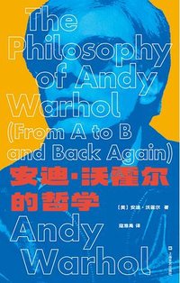安迪·沃霍尔的哲学 (上海文艺出版社 2024)