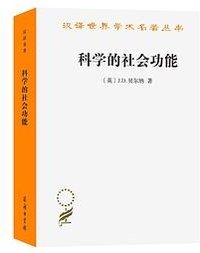 科学的社会功能 (商务印书馆 2023)