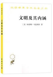 文明及其内涵 (商务印书馆 2020)