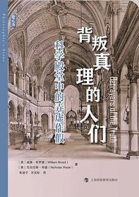 背叛真理的人们 (上海科技教育出版社 2023)