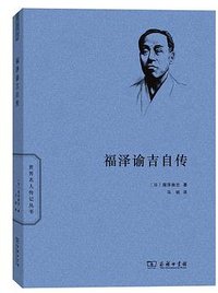 福泽谕吉自传 (商务印书馆 2016)