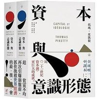 資本與意識形態 (衛城出版 2022)