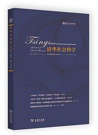 清华社会科学（第4卷第1辑）