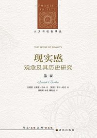 现实感（第二版） (译林出版社 2023)