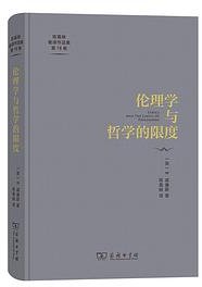 伦理学与哲学的限度 (商务印书馆 2023)