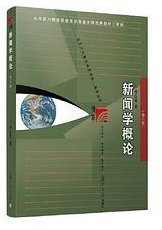 新闻学概论（第八版） (复旦大学出版社 2023)