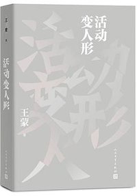 活动变人形 (人民文学出版社 2019)