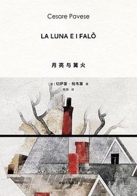 月亮与篝火 (中信出版社 2025)