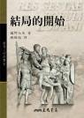 結局的開始 (三民出版 2005)
