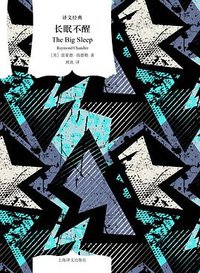 长眠不醒 (上海译文出版社 2025)