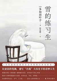 雪的练习生 (译林出版社 2025)