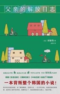 父亲的解放日志 (新星出版社 2025)