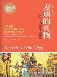 麦琪的礼物 (湖南文艺出版社 2012)