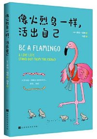 像火烈鸟一样，活出自己