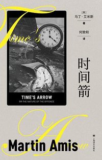 时间箭 (上海译文出版社 2023)