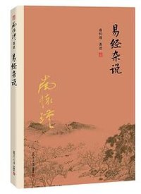 易经杂说 (复旦大学出版社 2016)