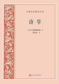 诗学 (人民文学出版社 2022)