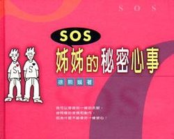 SOS姊姊的秘密心事