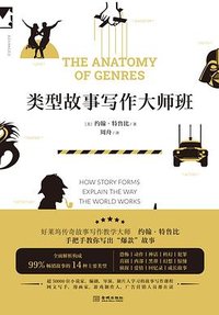 类型故事写作大师班