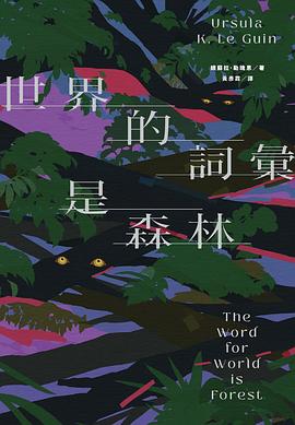 世界的詞彙是森林